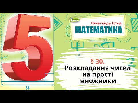 Видео: § 30. Розкладання чисел на прості множники