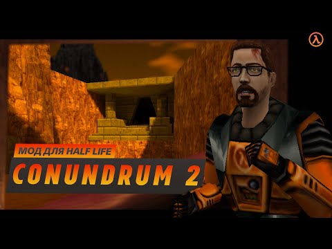 Видео: Обзор на Conundrum 2