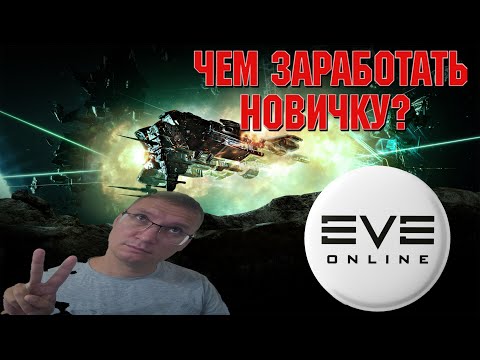 Видео: ЧЕМ ЗАНЯТЬСЯ НОВИЧКУ ЧТОБЫ ЗАРАБОТАТЬ В EVE ONLINE / ИВ ОНЛАЙН