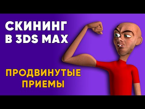 Видео: Скининг (skining) в 3ds Max | блендшейпы | модификатор Skin Morph
