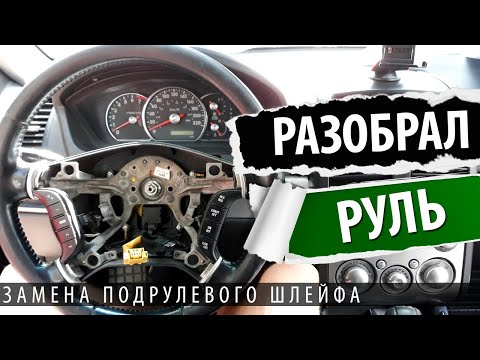 Видео: Как снять руль на галант 9. Замена подрулевого шлейфа