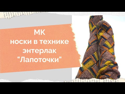 Видео: Носки спицами мастер-класс  Носки в технике энтерлак спицами Как связать носки спицами