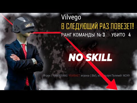 Видео: СКИЛЛ НЕ РАСТЕТ [Pubg нарезка]