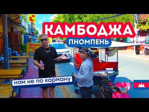 Видео: ЛЕТИМ В КАМБОДЖУ! ПНОМПЕНЬ. ХОРОШО, НО ДОРОГО! ОТЕЛЬ, ЦЕНЫ НА ЕДУ, ТУР ПО ГОРОДУ. CAMBODIA