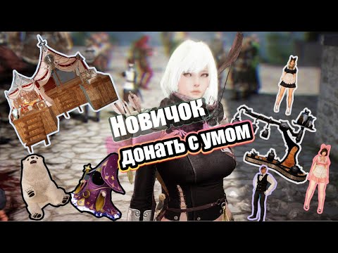 Видео: На что донатить новичку в игре Black Desert в 2025 году?