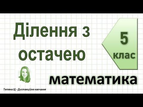 Видео: Ділення з остачею. Математика 5 клас