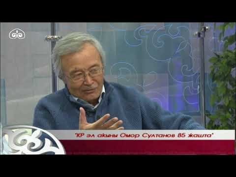 Видео: АДАБИЙ АЙТЫШ / КР эл акыны Омор Султанов 85 жашта