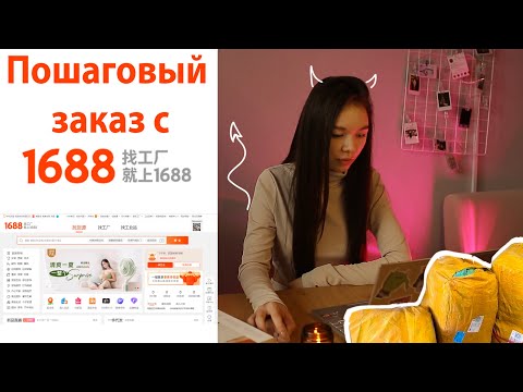 Видео: Инструкция по заказу с 1688. Закуп для маркетплейсов из Китая. Лайфхаки!