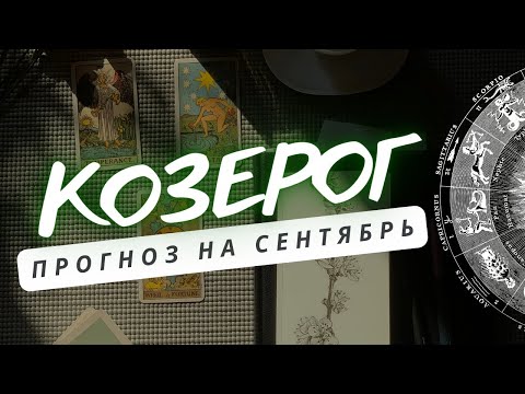 Видео: КОЗЕРОГ ♑НАЧНЕТСЯ НОВЫЙ ЭТАП ВАШЕЙ ЖИЗНИ ♑ ПРОГНОЗ НА СЕНТЯБРЬ