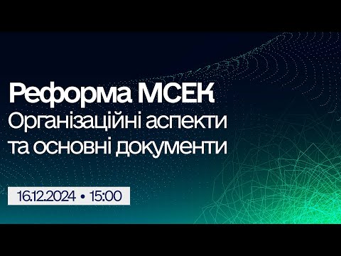 Видео: Вебінар "Реформа МСЕК: Організаційні аспекти та основні документи"