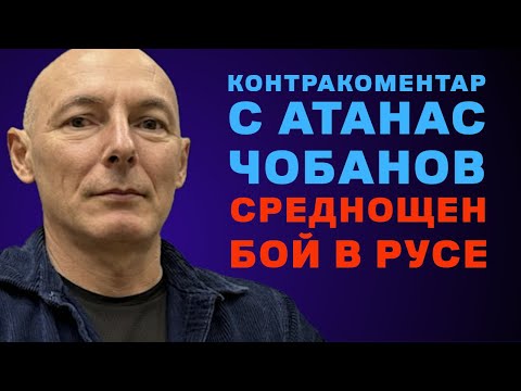 Видео: Среднощен бой в Русе – Контракоментар с Атанас Чобанов от BIRD.BG