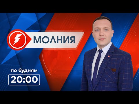 Видео: Информационная программа «Молния». Выпуск от 17.09.2024 г.