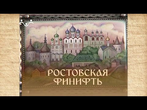 Видео: Наследие. Ростовская финифть