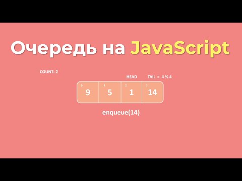 Видео: Реализация очереди на JavaScript с нуля | Структуры данных и алгоритмы