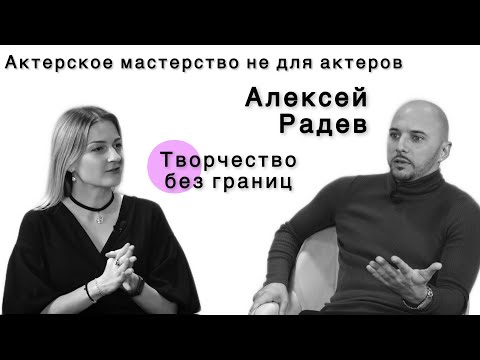 Видео: Алексей Радев - творчество без границ. Ч1/Актерское мастерство не для актеров