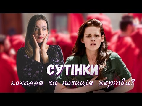 Видео: Белла - кохання як страждання | Сутінки: психологічний розбір
