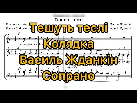 Видео: Тешуть теслі - колядка (сопрано)