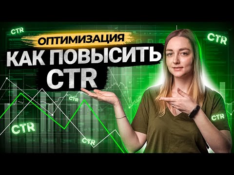 Видео: Что такое CTR для видео на YouTube? Как повышать этот показатель?