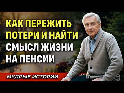 Видео: Когда В Старости Остаешься Совсем Один, Сделай Эти 3 Вещи.