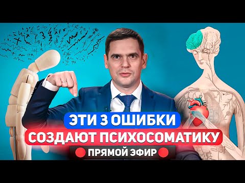 Видео: Эти 3 ОШИБКИ Вызывают ПСИХОСОМАТИКУ и Их Совершает БОЛЬШИНСТВО Людей / Ответы На Вопросы