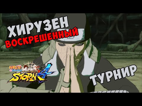 Видео: ТУРНИР ЗА ХИРУЗЕНА ЭДО ТЕНСЕЙ ТРЕТИЙ ХОКАГЕ В NARUTO SHIPPUUDEN ULTIMATE NINJA STORM 4
