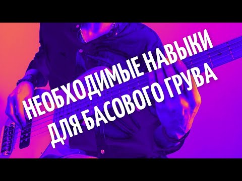 Видео: Как работать над басовым грувом? Как прокачать чувство ритма на бас-гитаре?