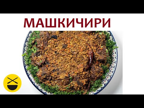 Видео: МАШКИЧИРИ - узбекское блюдо в казане