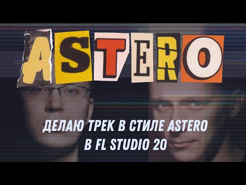 Видео: Делаю трек в стиле Astero в FL Studio 20