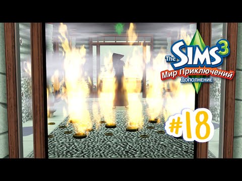 Видео: The Sims 3 Мир приключений #18 Все сложнее и сложнее!