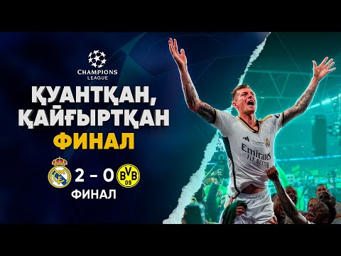 Видео: ФИНАЛ: Боруссия шабуылдайды, бірақ Реал жеңеді. Қалай? (Реал М 2 – 0 Боруссия Д) (2023/2024)