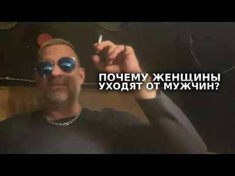 Видео: Почему женщины уходят от мужчин   !!!