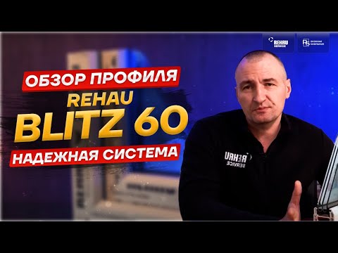 Видео: Обзор профиля REHAU BLITZ 60 / РЕХАУ БЛИЦ 60