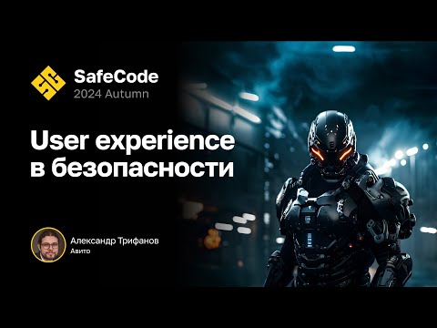 Видео: Александр Трифанов — User Experience в безопасности