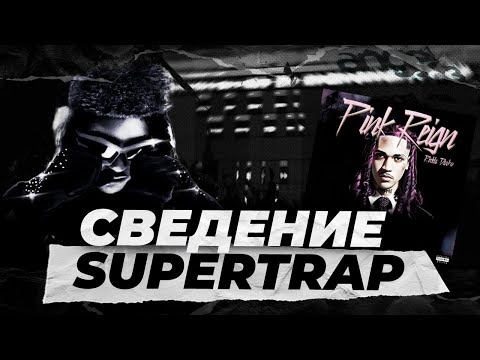 Видео: ЗВУК 2024! // SUPERTRAP // СВЕДЕНИЕ В СТИЛЕ Redda // Fl Studio + ПРЕСЕТЫ И ТИМПЛЕЙТ