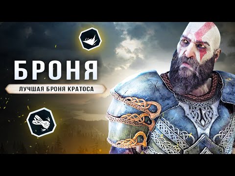 Видео: ЛУЧШАЯ БРОНЯ В GOD OF WAR: RAGNAROK! Броня для Кратоса (Где найти, как собрать, комбинации, советы)