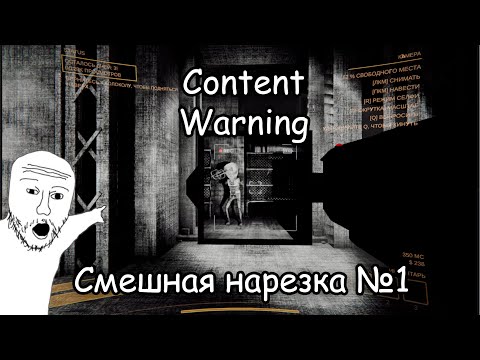 Видео: Content Warning - смешная нарезка №1