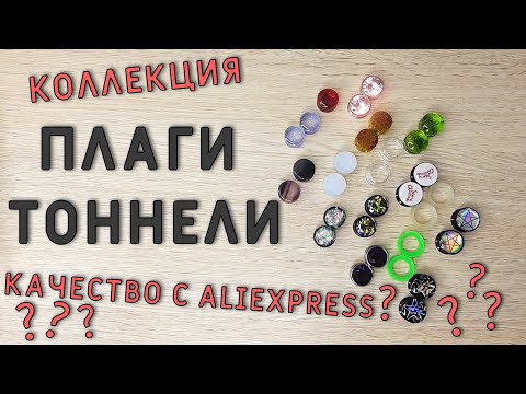 Видео: ПЛАГИ / ТОННЕЛИ / растяжки с aliexpress СТОИТ ЛИ БРАТЬ?