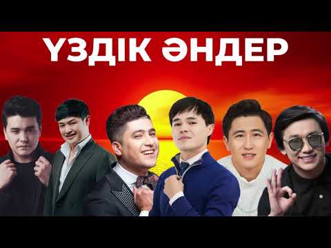 Видео: ЖАҢА ҮЗДІК ӘНДЕР😍 2025 ХИТ ӘНДЕР ТИК ТОК😍