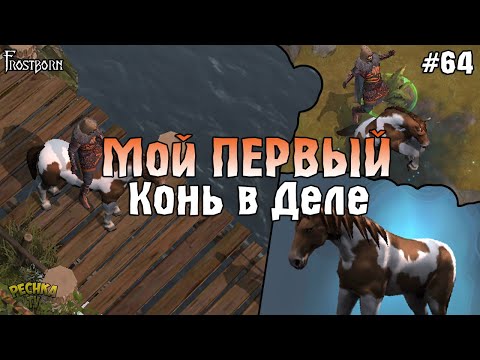 Видео: МОЯ ПЕРВАЯ ДИКАЯ ЛОШАДЬ! БОЛЬШОЙ ТЕСТ ЛОШАДИ В Frostborn! - Frostborn: Coop Survival #64