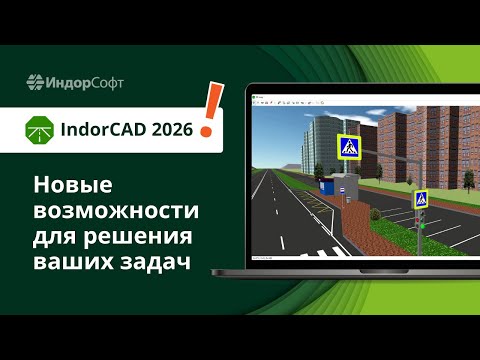 Видео: IndorCAD 2026: обзор новых возможностей проектирования автомобильных дорог