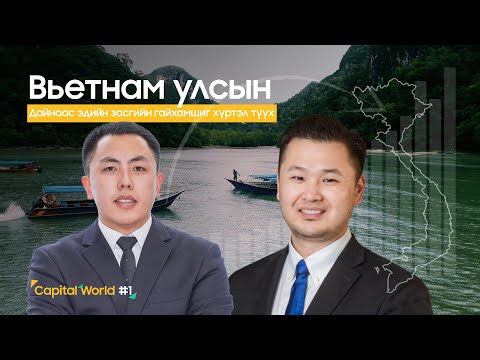 Видео: Capital World #1- Вьетнам улсын дайнаас эдийн засгийн гайхамшиг хүртэл