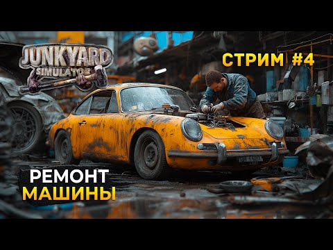 Видео: Стрим Junkyard Simulator #4 - Ремонт Машины. Симулятор Свалки. Финал!