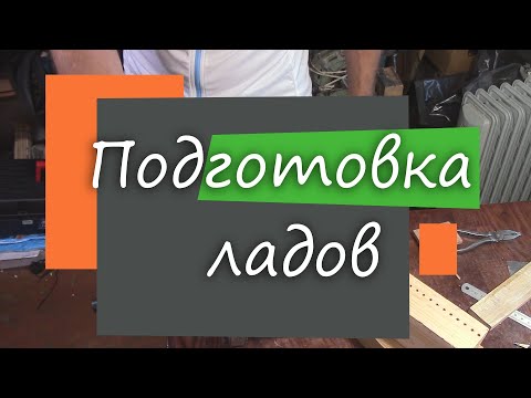 Видео: #62 Как сделать гитару из советской фабрички: подготовка ладов