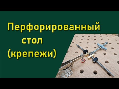 Видео: Перфорированнный стол (особенности и крепежи)