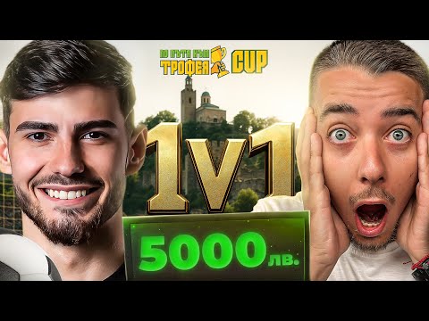 Видео: ПО ПЪТЯ КЪМ ТРОФЕЯ CUP - ВЕЛИКО ТЪРНОВО