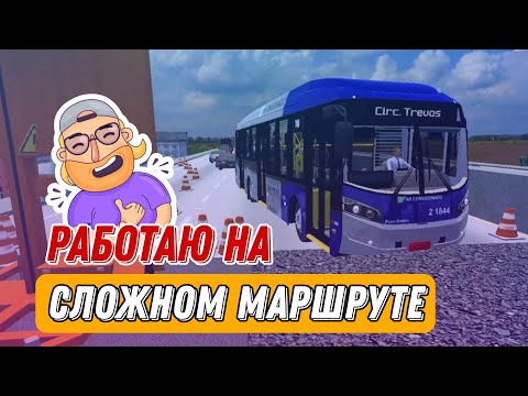 Видео: РАБОТАЮ НА СЛОЖНОМ МАРШРУТЕ В СИМУЛЯТОРЕ АВТОБУСА PROTON BUS SIMULATOR