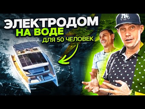 Видео: Электро катамаран 48 футов!