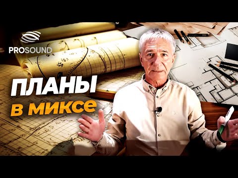 Видео: ПЛАНЫ В МИКСЕ #сведениетрека #сведениевокала #flstudio