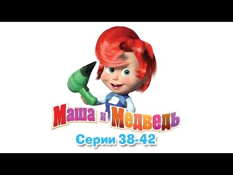 Видео: Маша и Медведь - Все серии подряд (38-42 серии)