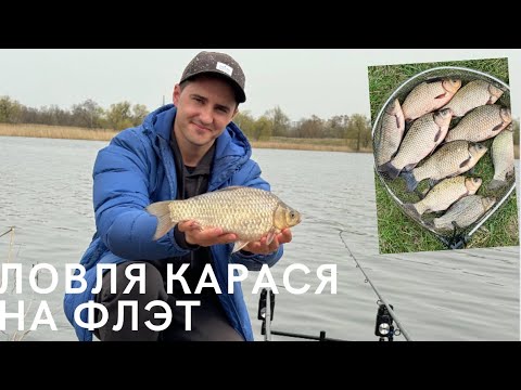 Видео: Ловля карася на флэт в апреле | Давление имеет значение